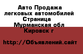 Авто Продажа легковых автомобилей - Страница 6 . Мурманская обл.,Кировск г.